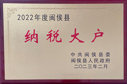 福州利来老牌国际官网2022年纳税大户